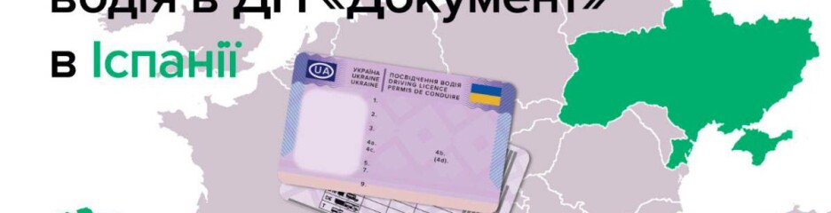 Обмін українського посвідчення водія в Іспанії