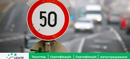 В Киеве устанавливается ограничение скорости до 50 км/ч