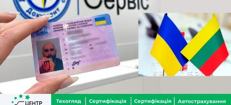 Взаємне визнання посвідчень водія між Україною та Литвою