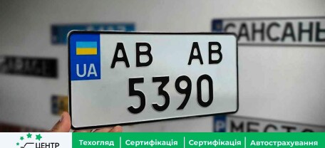 Замовлення номерних знаків онлайн: коли набуває чинності така можливість